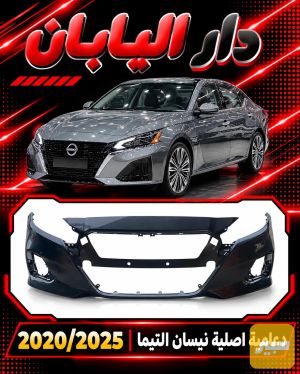 دعاميه اماميه نيسان التيما جميع الالوان تفصيخ