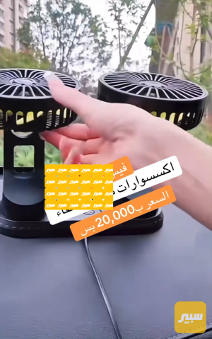 مروحة داخلية متحركة ٣٦٠ درجة