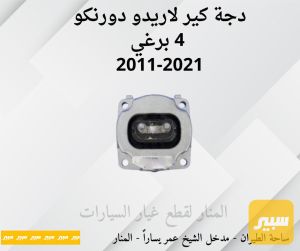 دجة كير لاريدو دورنكو ٤ برغي