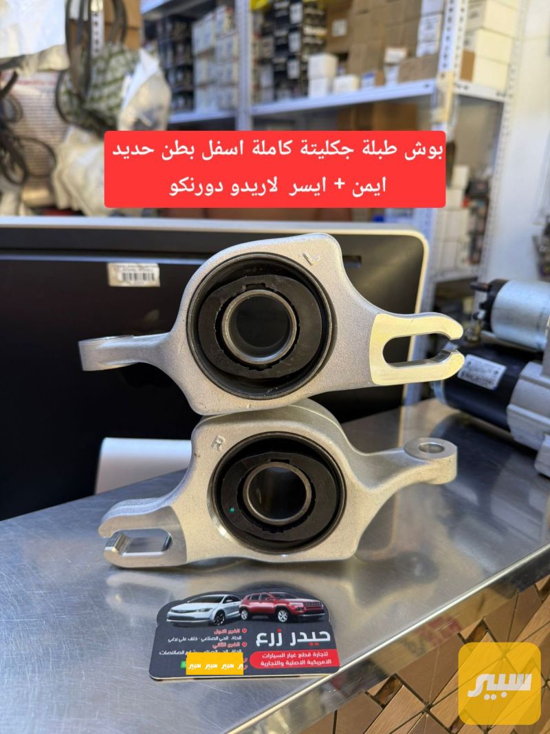 بوش جكليتة اسفل كاملة مع الفافونه بطن حديد لاريدو دورنكو - الصدر والستيرن - دودج دورانجو، جيب جراند شيروكي