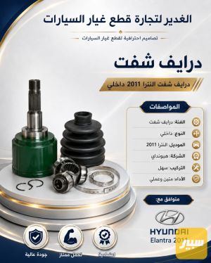درايف شفت النترا داخلي ضمان 3 أشهر