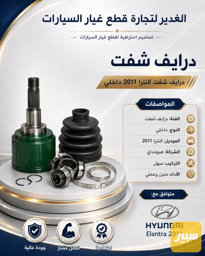 درايف شفت النترا داخلي ضمان 3 أشهر - الكير ونظام الدفع - هيونداي النترا