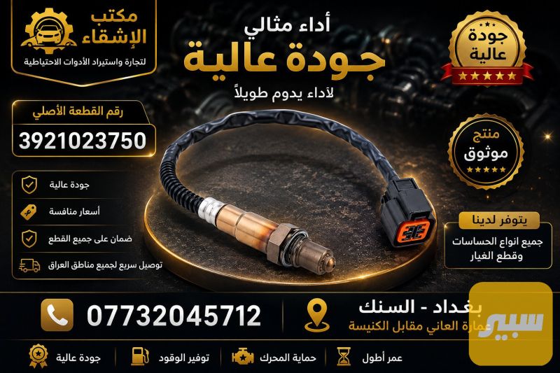 حساس صالنصة كوري 3921023750 - الكهربائيات والحساسات - كيا سبكترا، هيونداي النترا