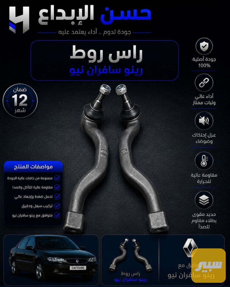 روط سافران نيو - الصدر والستيرن - رينو سافران