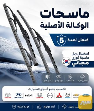 ماسحات korea