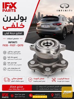 صدام خلفي انفنتي FX35 QX70