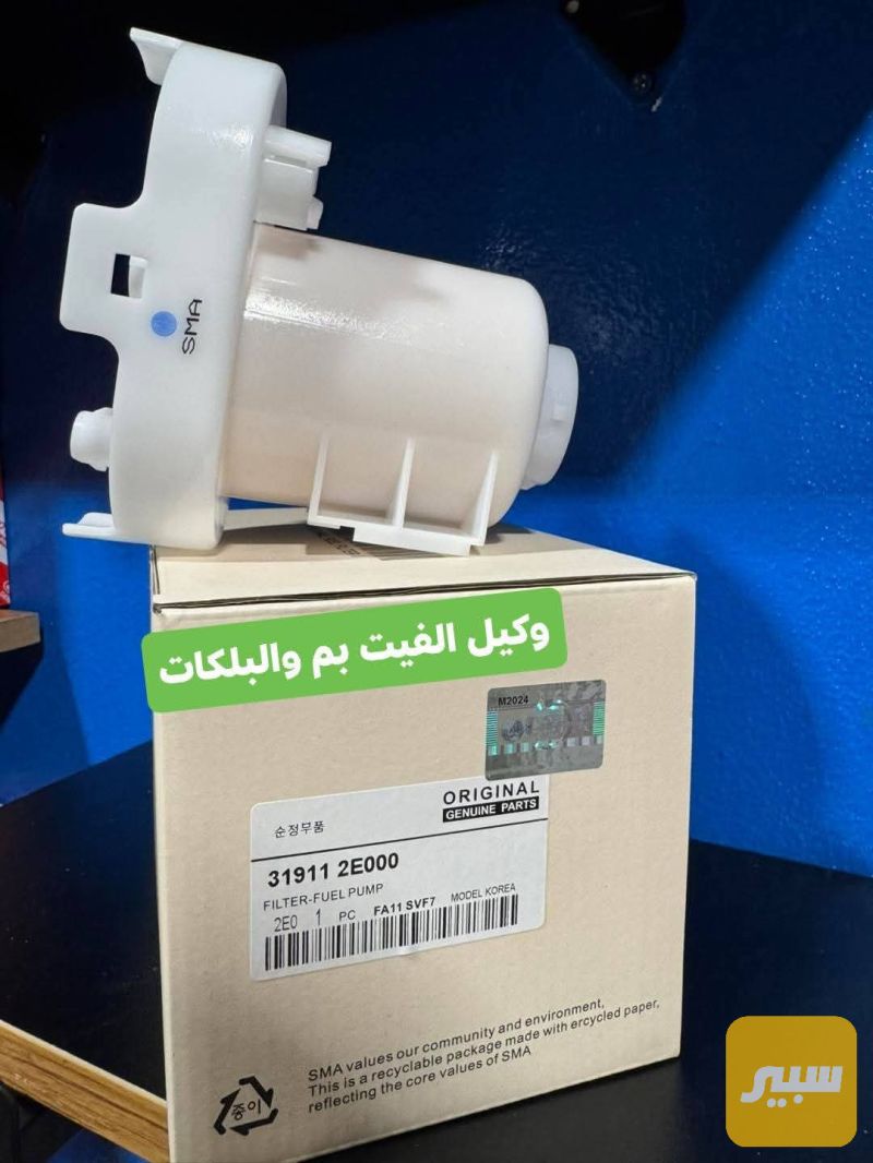 فلتر بانزين سبورتج توكسان - الفلاتر - هيونداي توسان