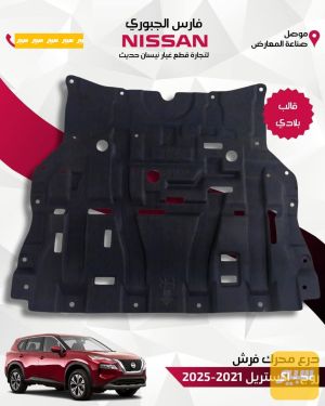درع محرك روج 2021-2025
