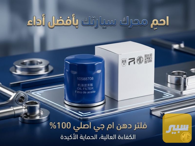 فلتر دهن ام جي اصلي - الفلاتر - ام جي GT