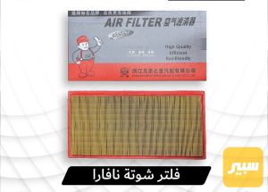 فلتر شوتة نافارا