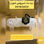 دبة ماء شيروكي بزون تايوان ضمان سنة - صورة 2