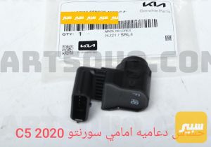 حساس دعاميه امامي سورنتو 16-20