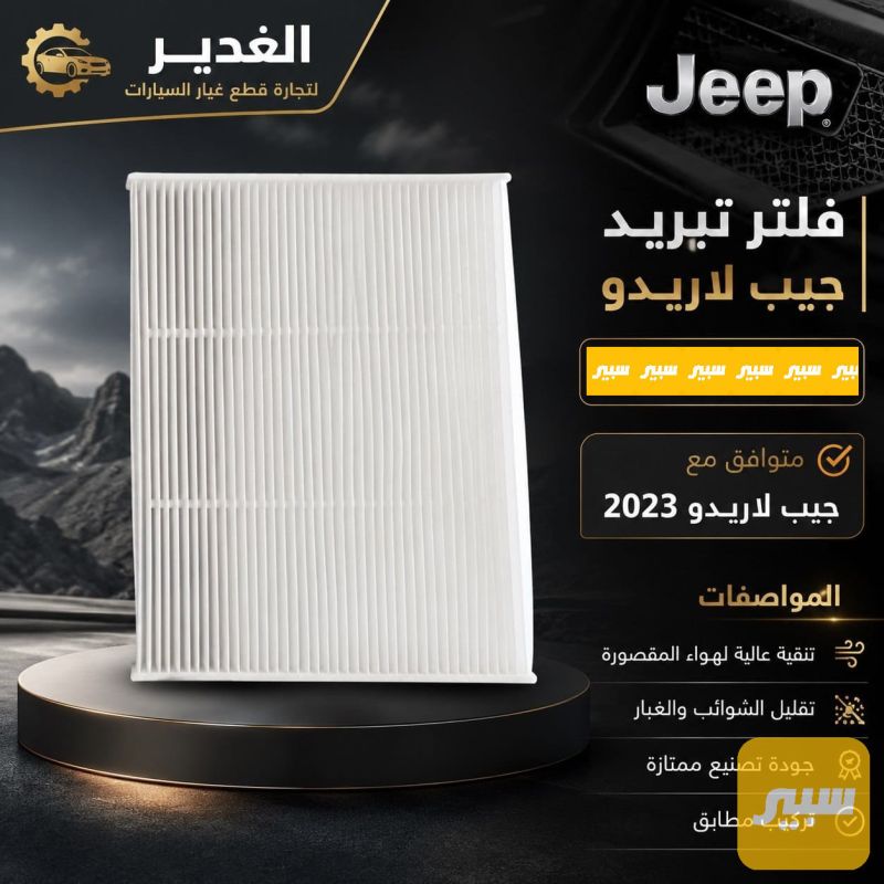 فلتر تبريد جيب لاريدو - الفلاتر - جيب شيروكي