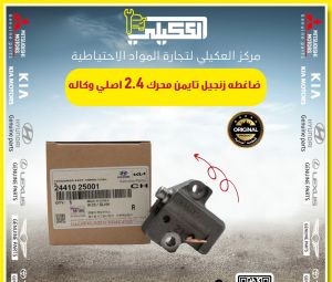 ضاغطة زنجيل تايمن سوناتا اوبتيما محركات 2.4 اصلي وكاله