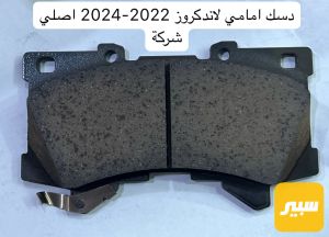 دسك امامي لاندكروز 2022-2024