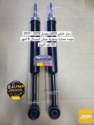 دبل خلفي c200 موديل 2015 - 2017