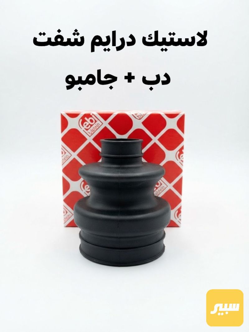 لاستيك داريم شفت دب وجامبو - أجزاء المحرك (المكينة) - مرسيدس بنز دب / W 124، مرسيدس بنز جامبو / W 126