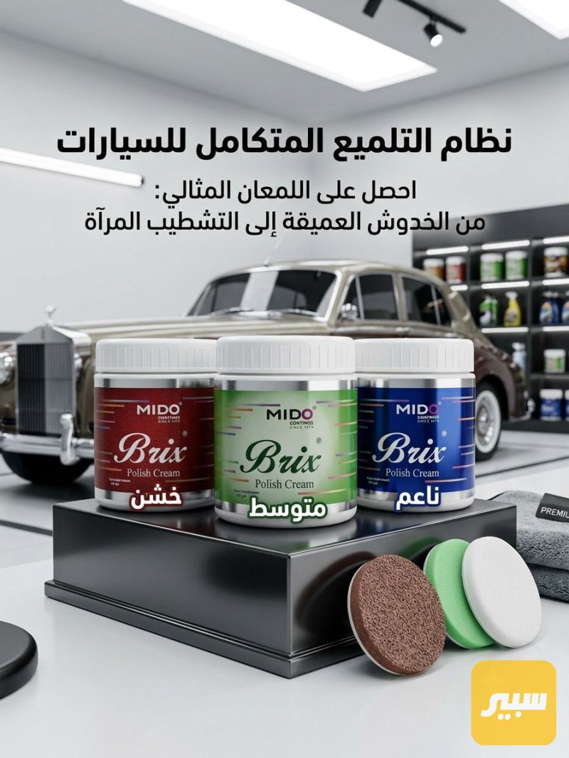 بولش سيارات ناعم ومتوسط وخشن - العناية والتنظيف