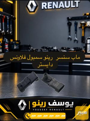 ماب سنسر رينو سمبول