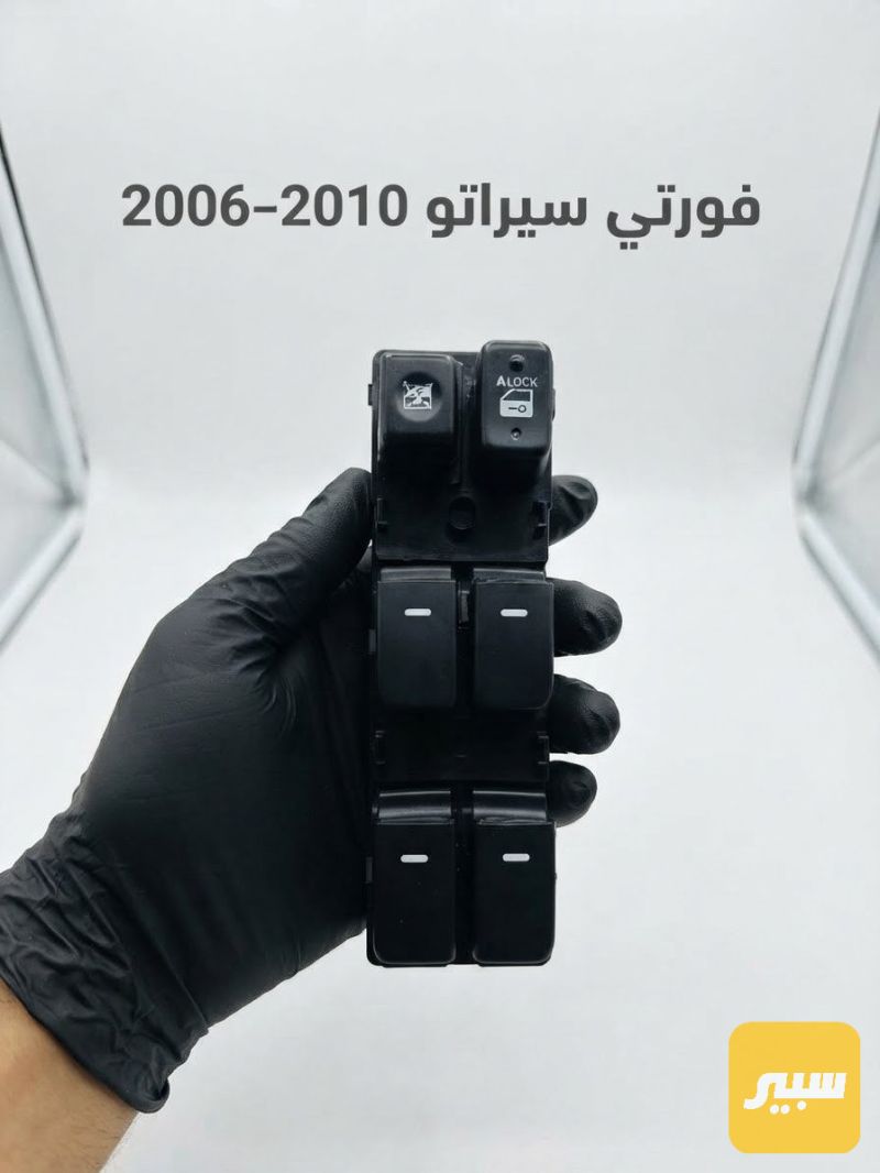 كونترول تحكم جام فورتي سيراتو 2006-2010 - الكهربائيات والحساسات - كيا فورتي، كيا سيراتو