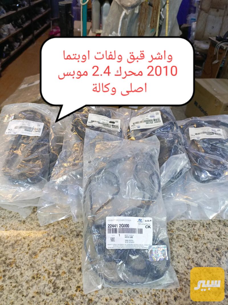 واشر قبق ولفات سوناتا 2010 موبس اصلي وكالة - أجزاء المحرك (المكينة) - هيونداي سوناتا، كيا اوبتيما