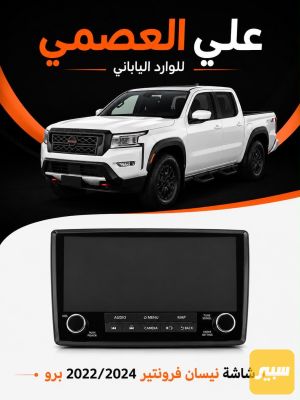 شاشه نيسان فرونتيرا برو 2022/2024
