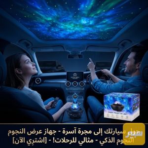 بروجكتر نجوم مع مكبر صوت لسيارة 13217