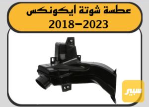 كاتم شوته عطسه ايكونكس
