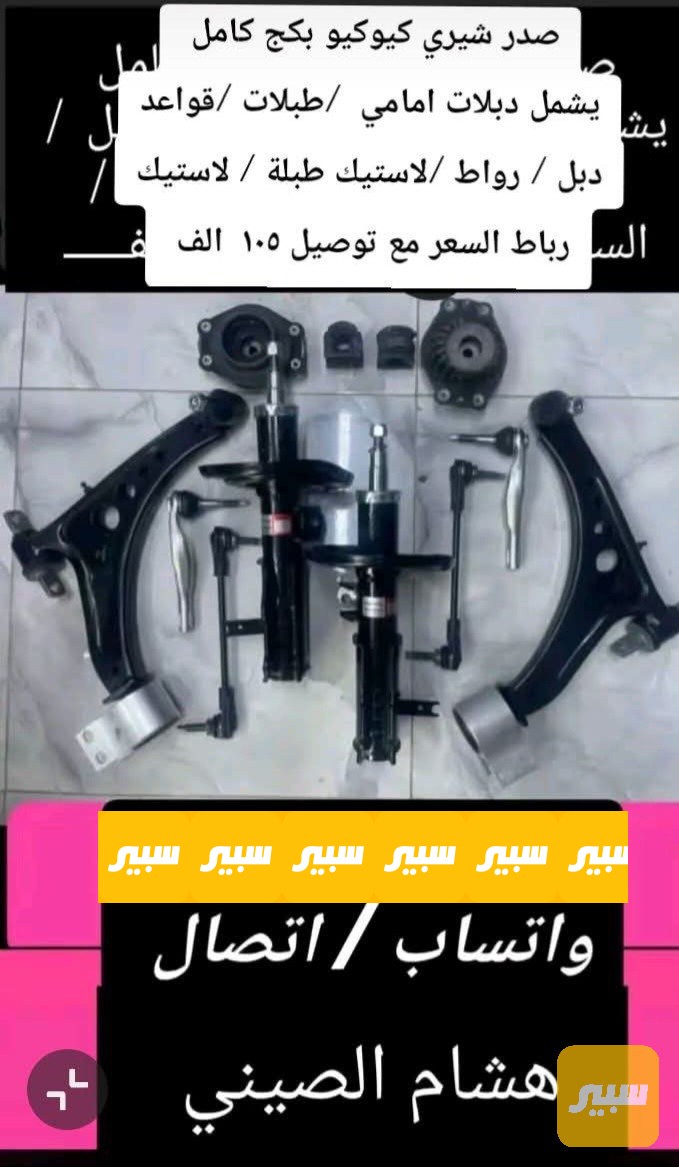صدر شيري كيوكيو بكج كامل - الصدر والستيرن - شيري S11 QQ