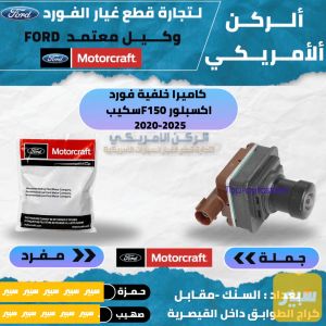 كاميرا خلفية سكيب اكسبلور F150 2020-2025 موتركرافت