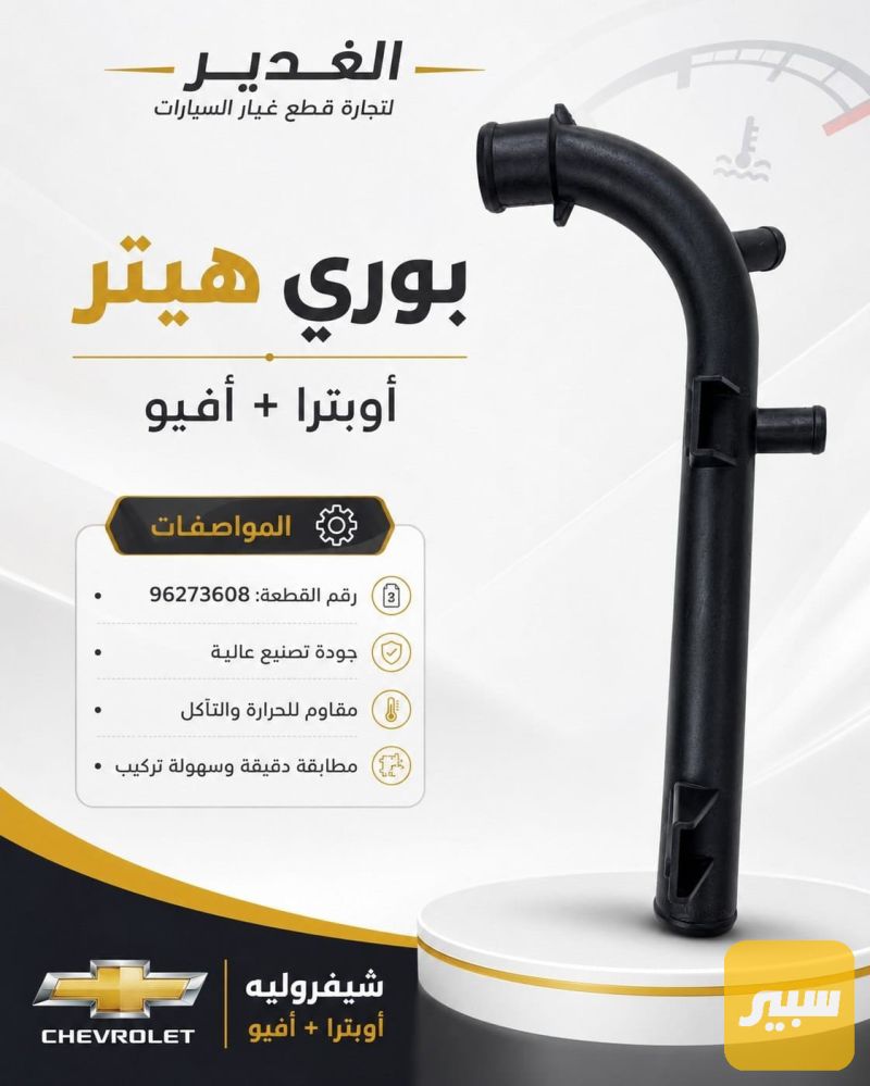 بوري هيتر اوبترا+افيو - التبريد والتدفئة - شيفروليه أفيو، شيفروليه اوبترا