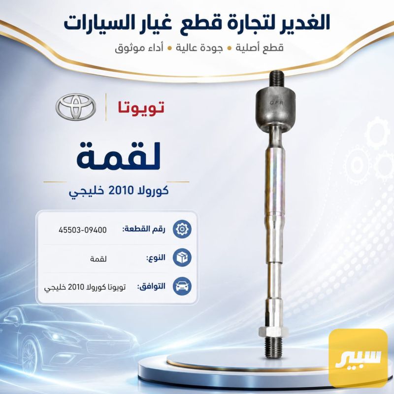 لقمة كورلا خليجي - الكماليات والعدد - تويوتا كورولا