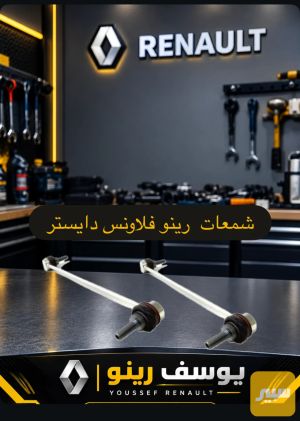 شمعات رينو
