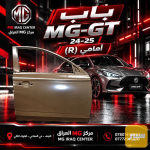 باب MG-GT امامي (R)