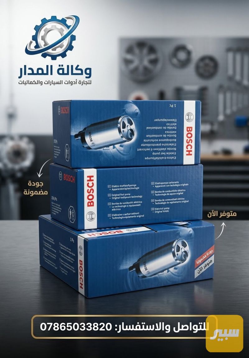 فيت بم BOSCH عام - الكهربائيات والحساسات