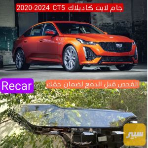 جام كاديلاك CT5 2020-2024