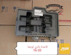 قاعدة باتري اوبتما 16-20
