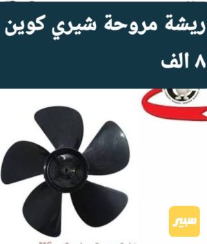 ريشة مروحة شيري كوين