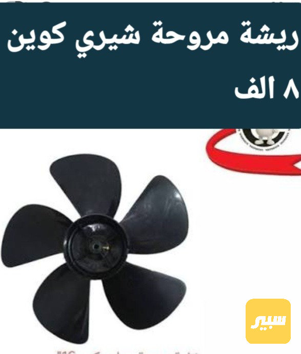 ريشة مروحة شيري كوين - التبريد والتدفئة - شيري كوين 1