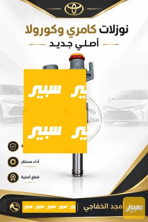 نوزلات كامري كورلا حديث اصلي