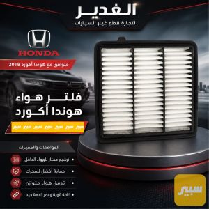 فلتر تبريد هوندا اكورد