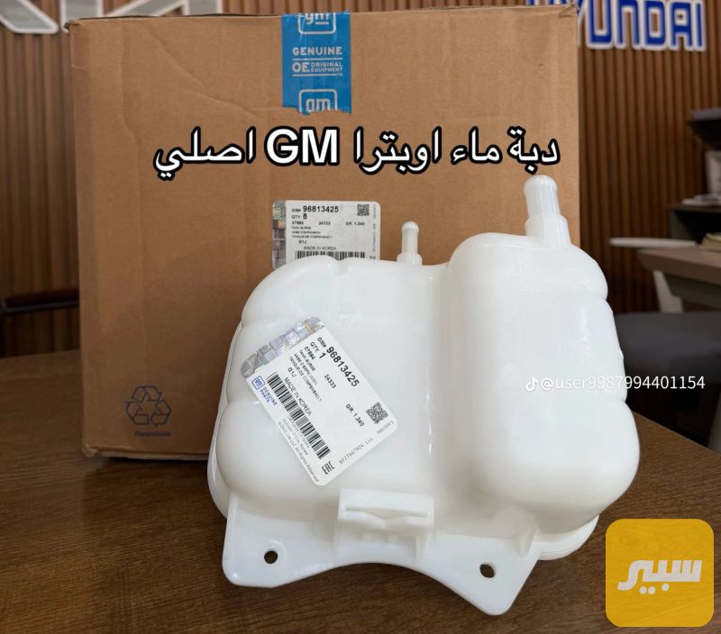 دبه ماء اوبترا اصلي GM - التبريد والتدفئة - شيفروليه اوبترا