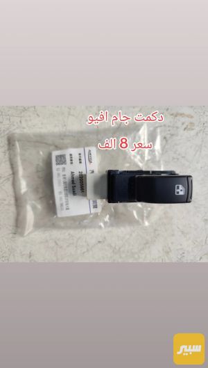 دكمت جام افيو