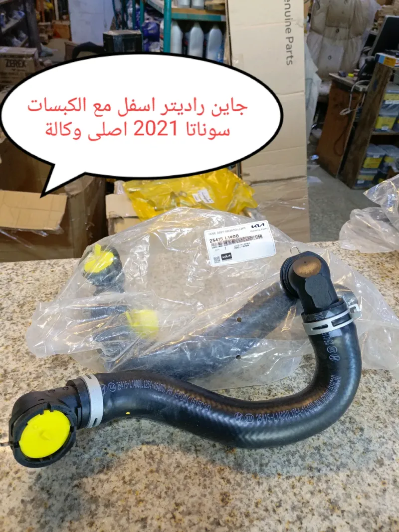 جاين راديتر أسفل سوناتا 2022 موبس اصلي وكالة - هيونداي سوناتا