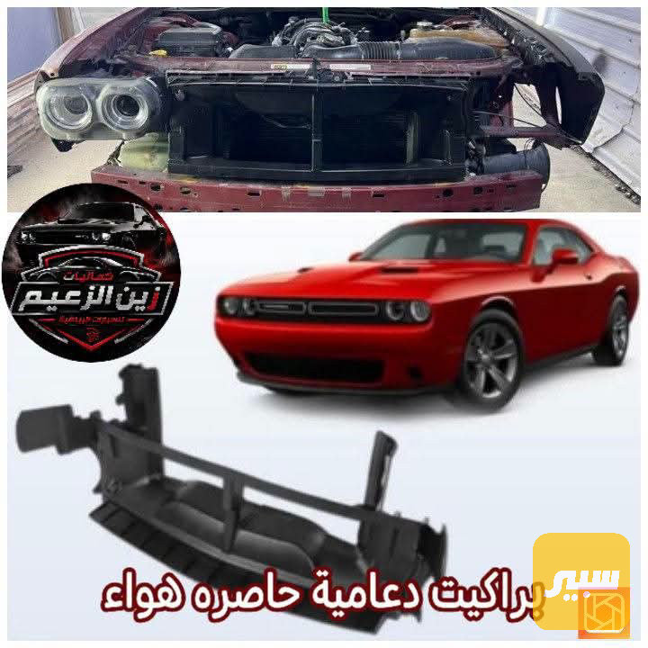 براكيت دعاميه او حاصرة هواء جالنجر - البادي والهيكل الخارجي - دودج تشالنجر