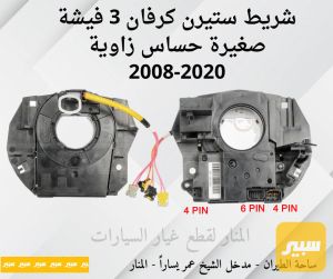 شريط ستيرن كرفان 3 فيشة صغيرة حساس زاوية