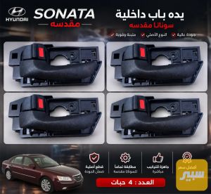 يدات داخليه سوناتا مقدسه