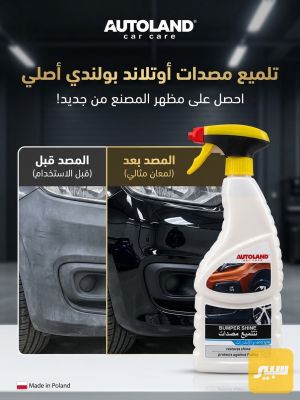 ملمع مصدات سيارة بولندي