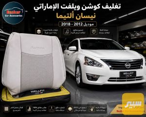 تغليف كشن ويل فيت الاماراتي نيسان التيما