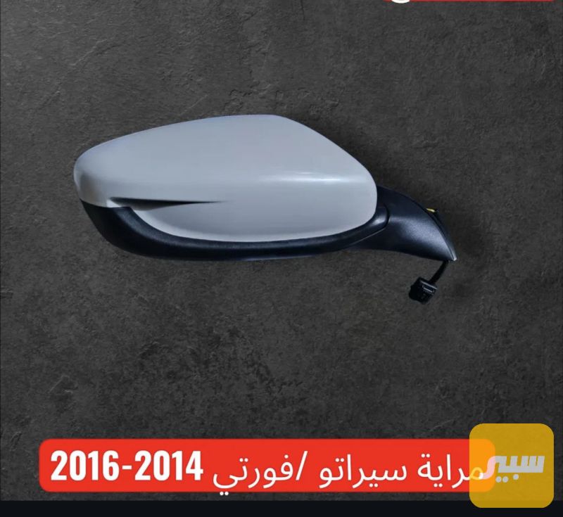 مرايات جانبيه سيراتو و فورتي - الجام والمرايا - كيا فورتي